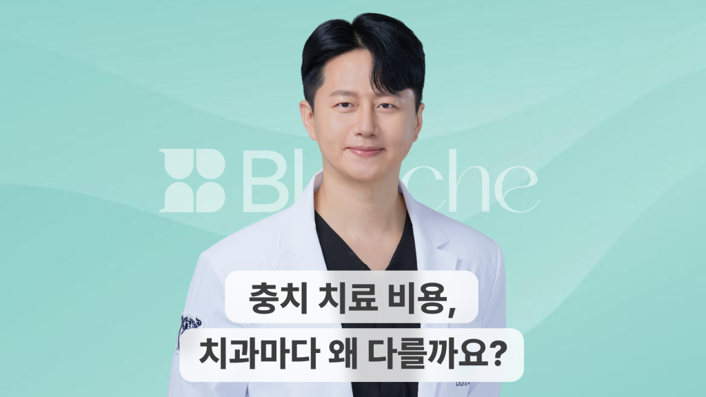 충치 치료 비용 치과마다 왜 다를까요?