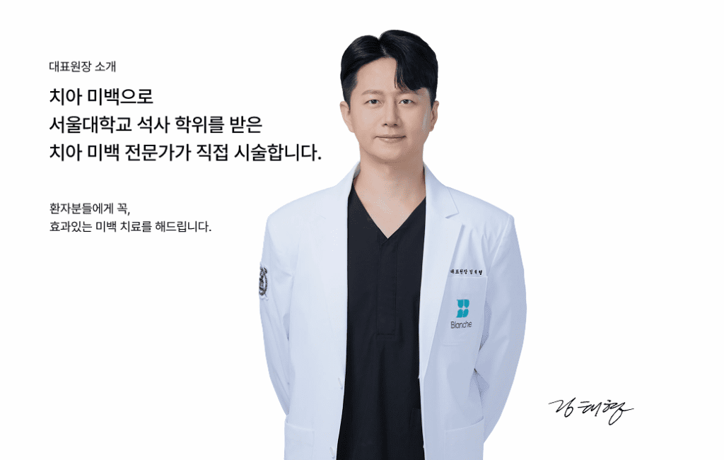 치아미백 석사학위 치과원장