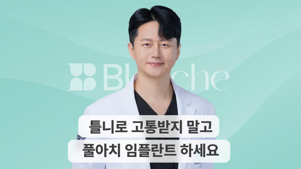 디지털 풀아치 임플란트, 틀니 대안! 당일 식사까지 가능합니다