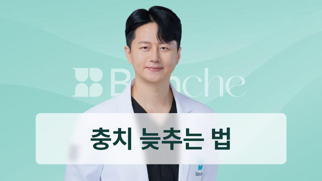 충치 진행 속도 단계별 변화와 늦추는 법, 치과의사가 알려주는 현실 관리법