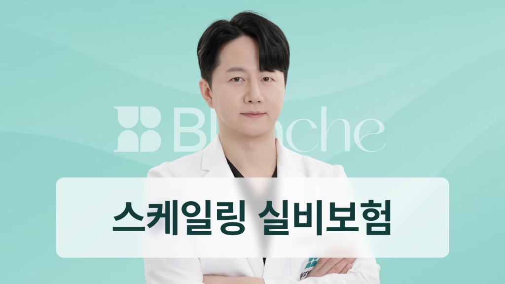 스케일링 실비 보험 적용 기준부터 청구 방법까지 완벽 정리, 놓치면 손해나는 치과 실비 꿀팁