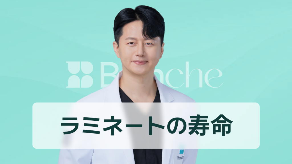 【韓国歯科】ラミネートベニアの寿命は平均10年？長持ちさせる秘訣と交換時期の総まとめ