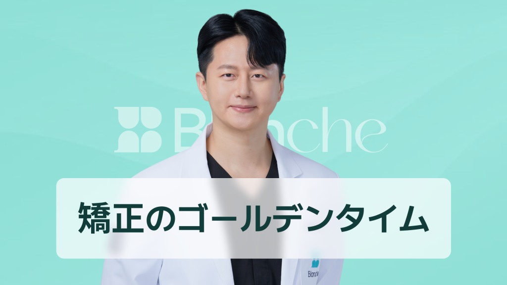 【韓国歯科】歯列矯正の時期、いつがゴールデンタイム？成長段階別・矯正開始年齢の完全ガイド