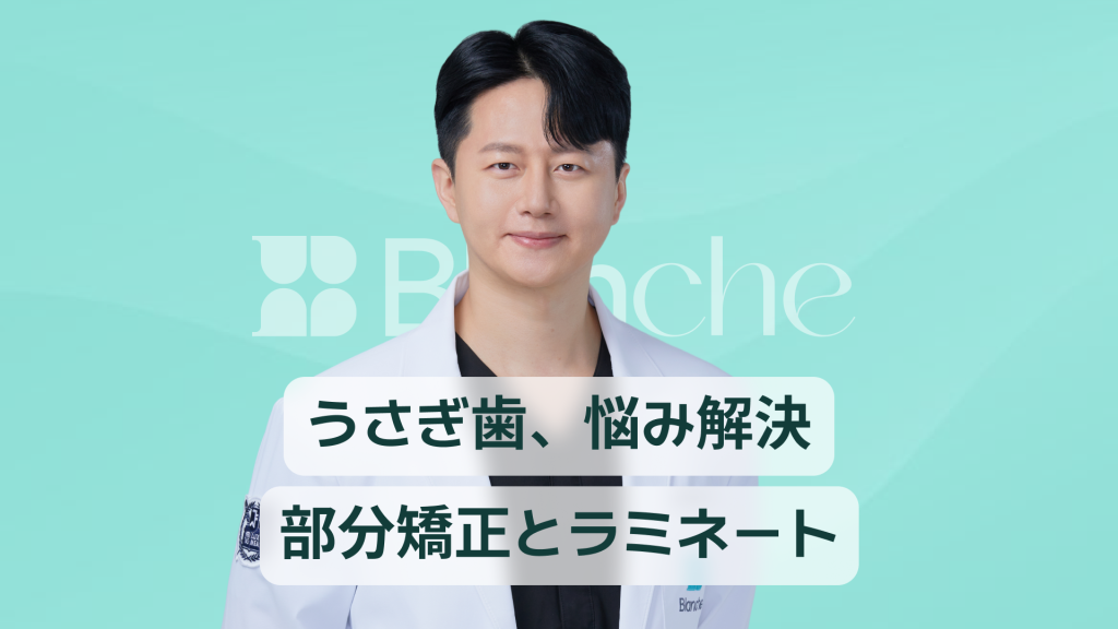 【韓国歯科】ビーバー歯（出っ歯）、悩み解決！部分矯正からラミネートまで