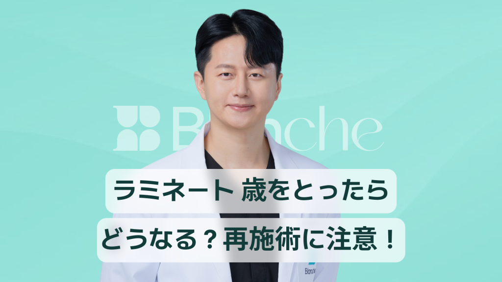 【韓国歯科】ラミネート、老化するとどうなる？主な変化と再施術の注意点