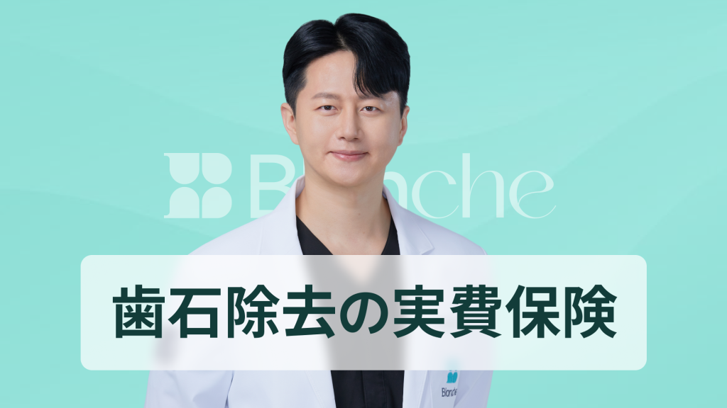 【韓国歯科】スケーリングの実損保険（実費保険）適用基準から請求方法まで完璧に整理、見逃すと損をする歯科実費の裏技