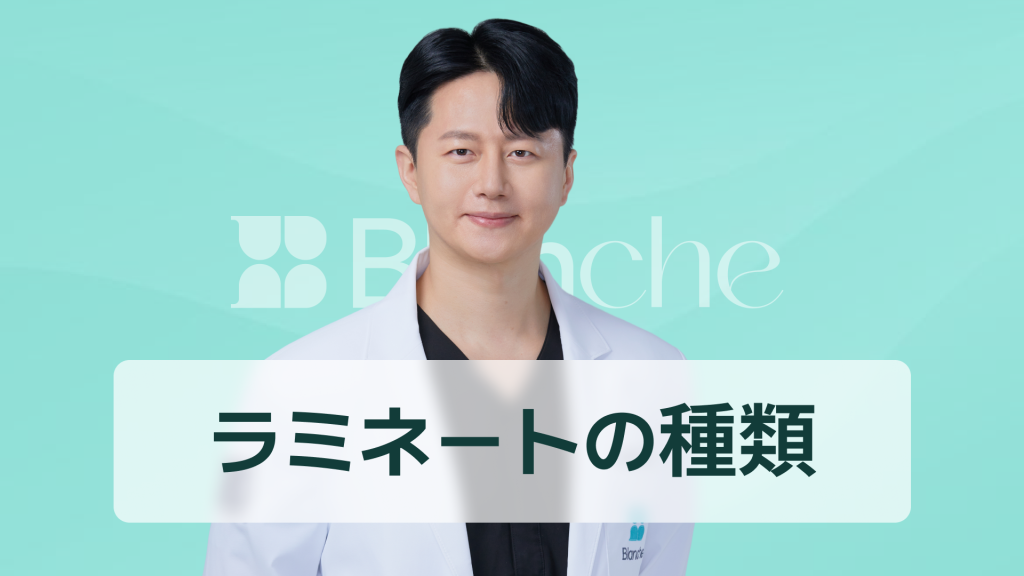 【韓国歯科】ラミネートの種類完全征服 セラミックからコンポジットまで比較して自分に合った選択を見つける