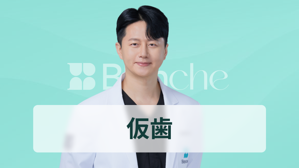 【韓国歯科】ラミネート仮歯（テンポラリー）完全整理 製作から管理まで知っておけば後悔しない選択
