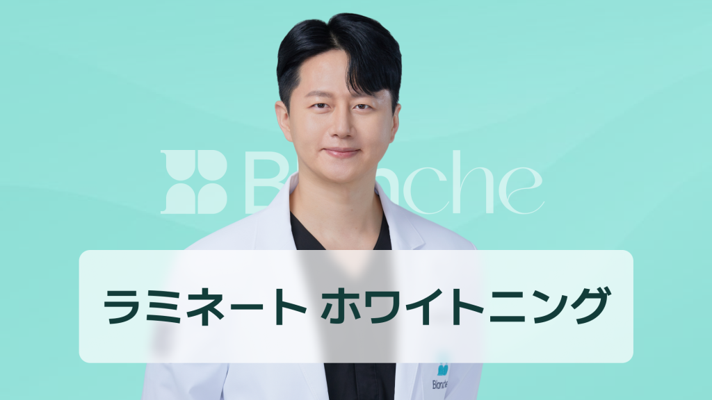 【韓国歯科】ラミネートホワイトニングの効果と選択基準を徹底解説 私の歯にはどの方法が合っているのか？
