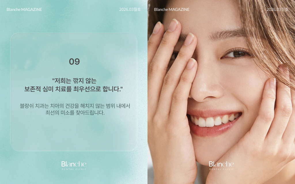 블랑쉬치과 최소삭제 라미네이트 원칙을 소개하는 이미지