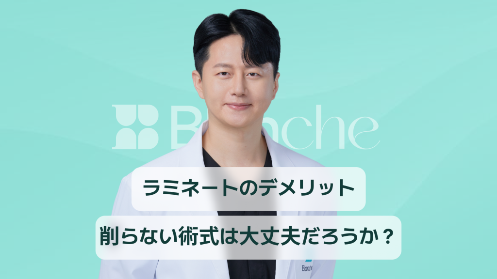 【韓国歯科】ラミネートのデメリット、無削除だとデメリットはないのでしょうか？過度の削除、割れ、脱落の問題など。