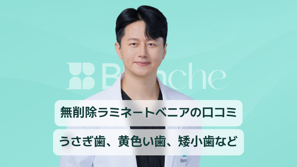 【韓国歯科】削らないラミネーターの口コミ！ケース別ラミネート事例