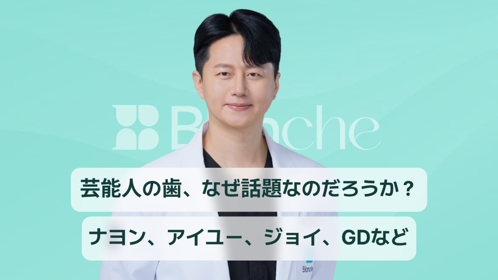 芸能人ラミネート8人の歯、なぜ話題なのか？ナヨン、アイユ、ジョイ、ジディまで