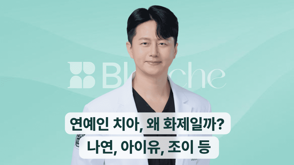 연예인 치아, 왜 화제일까?