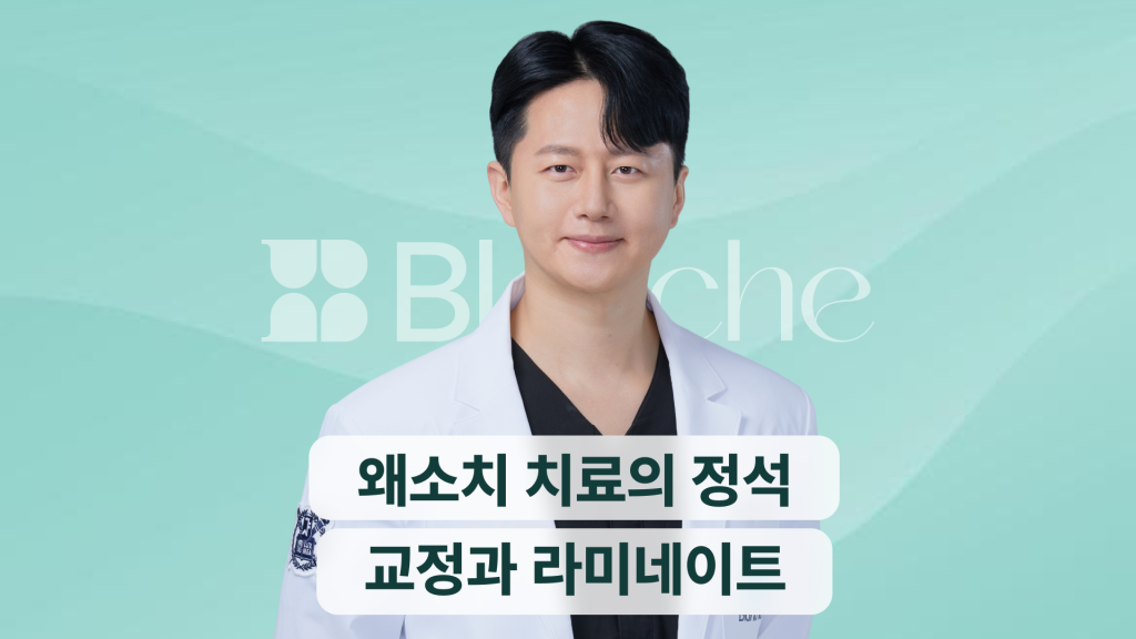 왜소치 치료의 정석 교정과 라미네이트