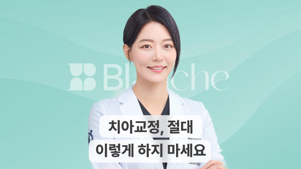 치아교정, 절대 이렇게 하지 마세요