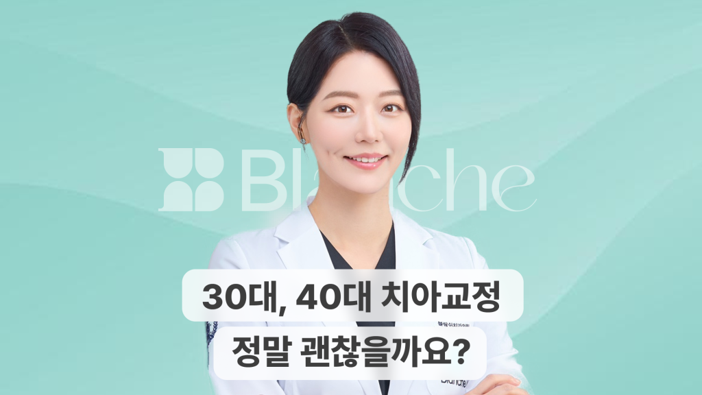 30대, 40대 치아교정 괜찮을까? 부작용, 후회 걱정과 실제 후기 등