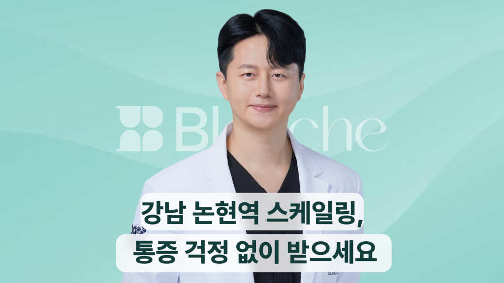 강남 논현역 스케일링, 통증 걱정 없이 받으세요