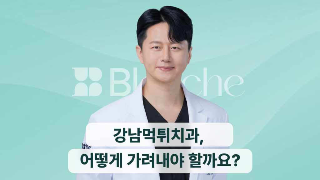 강남 먹튀치과, 어떻게 가려낼까요?