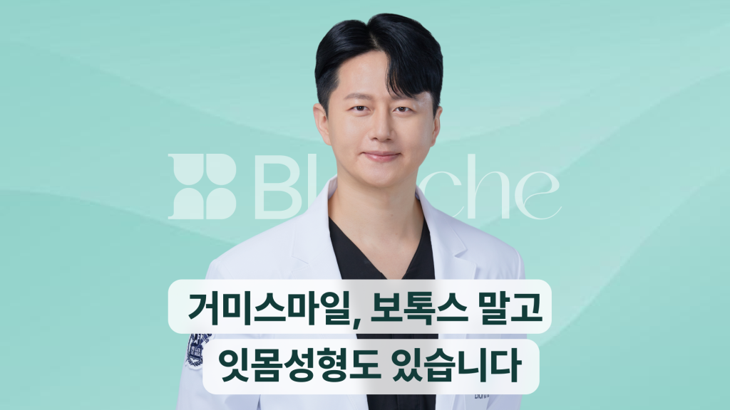 거미스마일, 보톡스 말고 잇몸성형도 있습니다