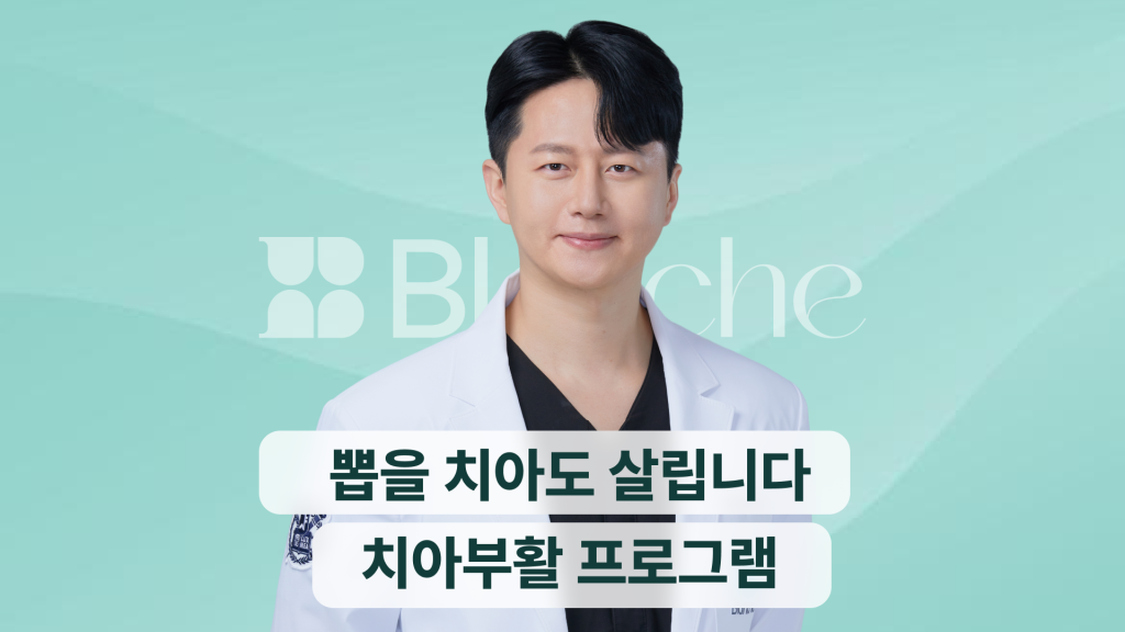 뽑을 치아도 살립니다 치아부활 프로그램 PDRN 엠도게인
