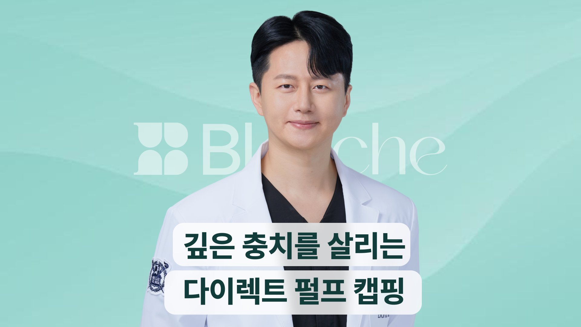 아프지 않은데 신경치료부터요_ 깊은 충치를 살리는 다이렉트 펄프 캡핑 이야기