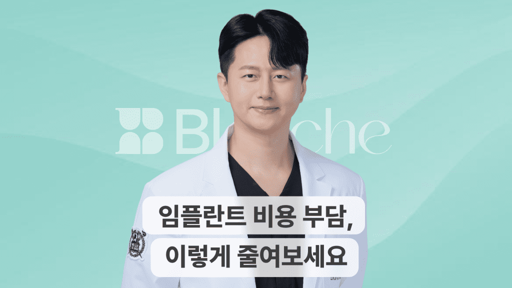 임플란트 비용 부담