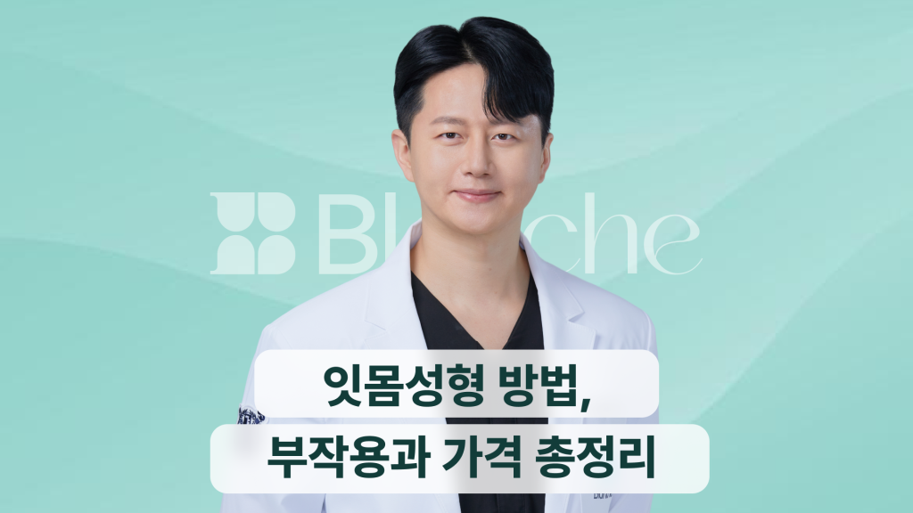 잇몸성형 방법, 부작용과 가격 총정리