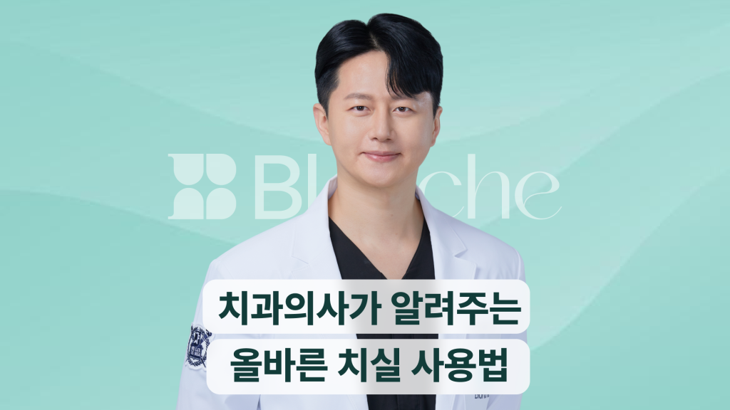 치과의사가 알려주는 올바른 치실 사용법