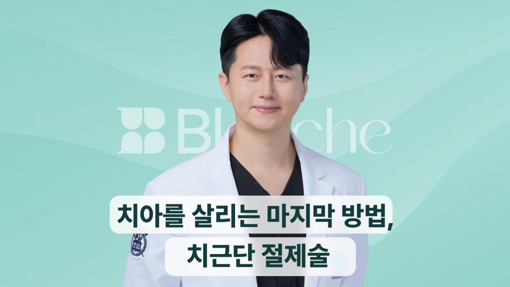 치아를 살리는 마지막 방법, 치근단 절제술