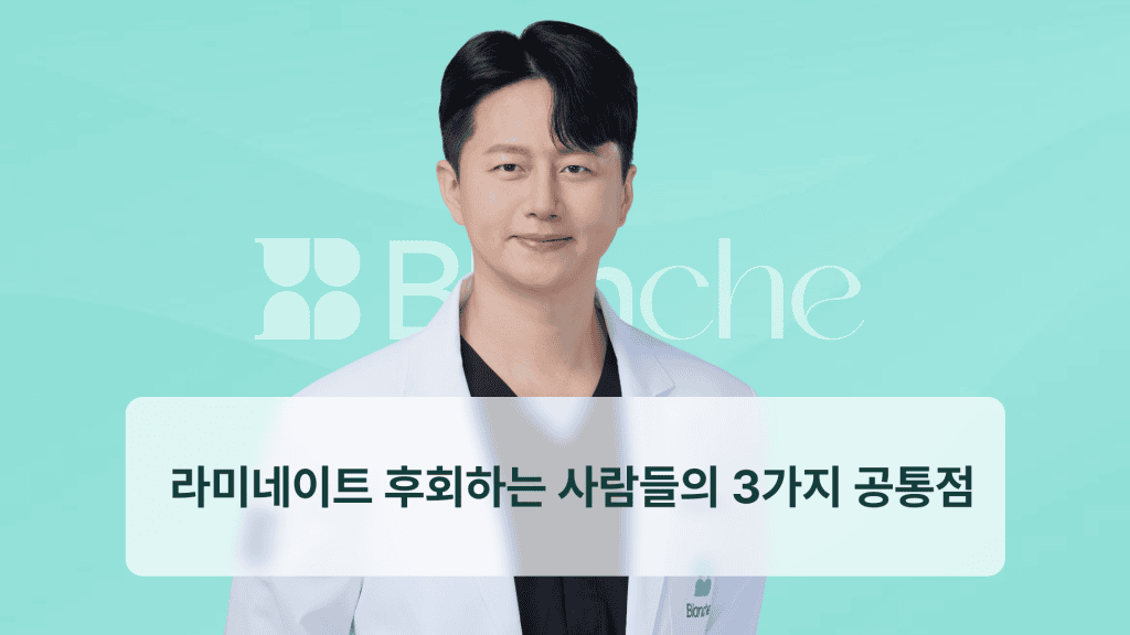 라미네이트 후회하는 사람들의 3가지 공통점
