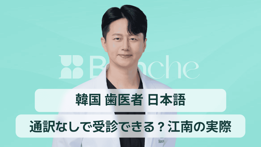 通訳なしで受診できる？江南の実際