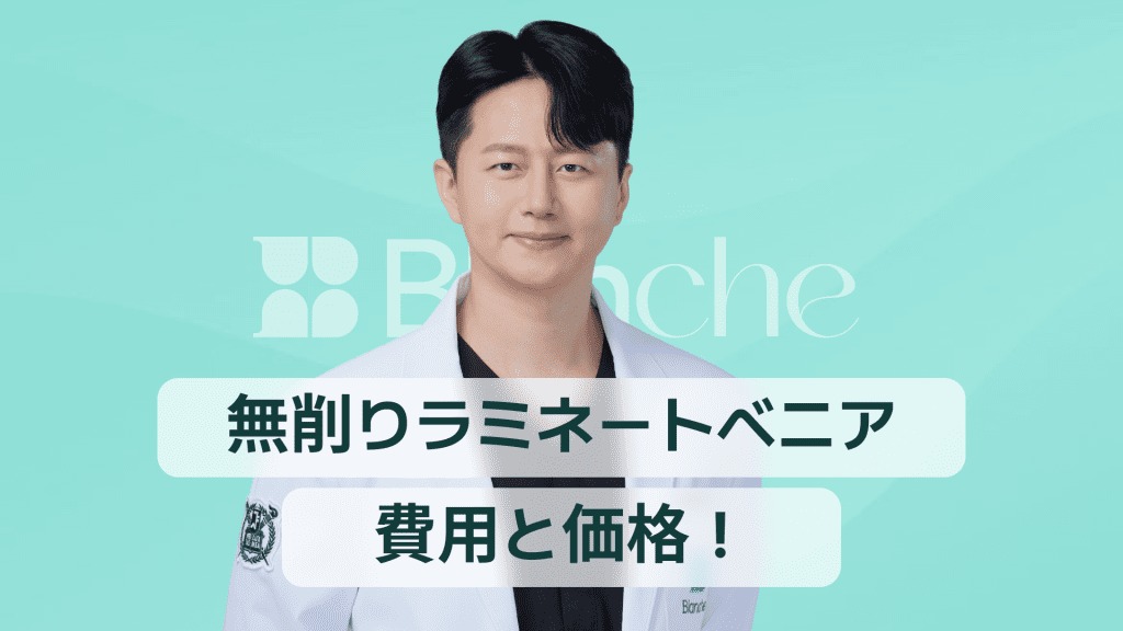 【韓国歯科】削らないラミネートべニアの費用