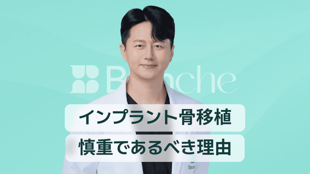 【韓国歯科】インプラントの骨移植(骨造成)は、できるだけ行わないほうがいい?