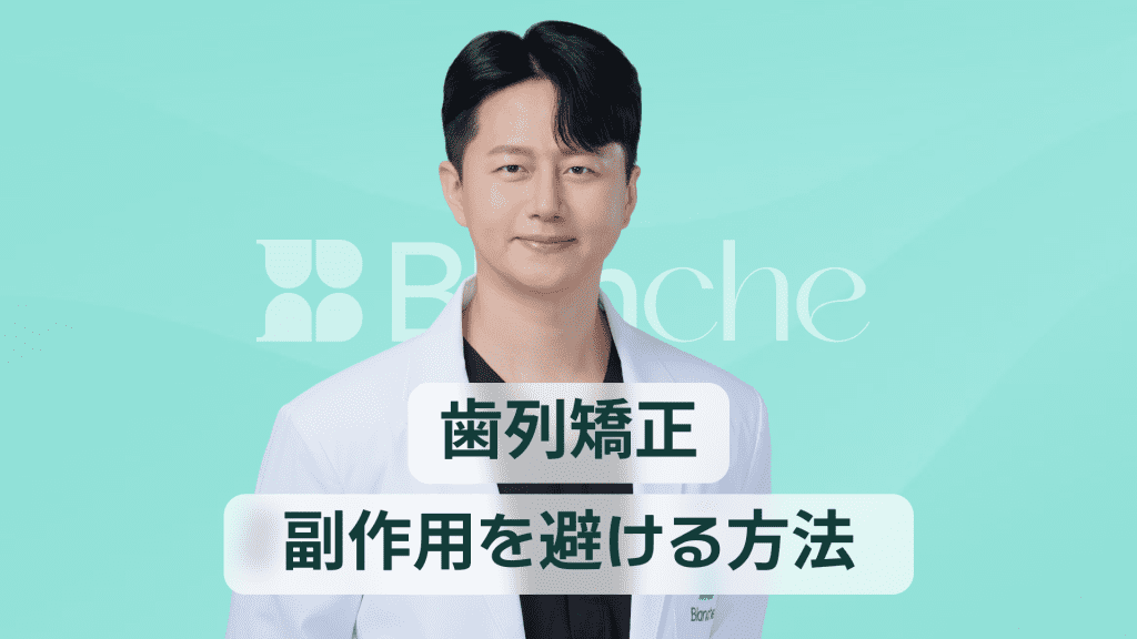 【韓国歯科】歯の矯正は、むやみにしないでください!