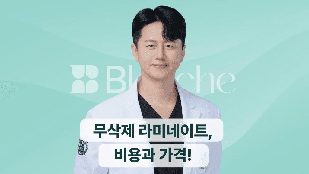 무삭제 라미네이트 비용과 가격