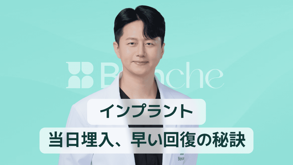 【韓国歯科】即時荷重インプラント 完全ガイド|当日埋入・迅速な回復の秘密