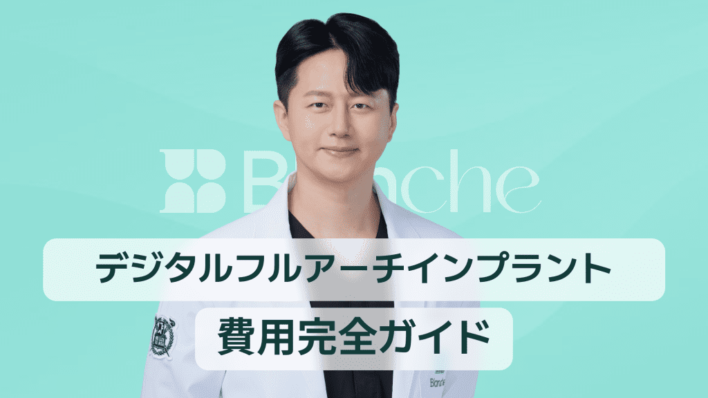 【韓国歯科】デジタルフルアーチインプラント費用完全ガイド|全顎インプラントの価格とプロセス