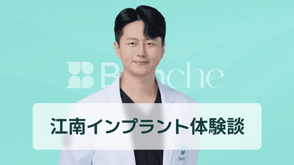 【韓国歯科】江南インプラント体験談|実際の患者さんのリアルな声と本当の変化