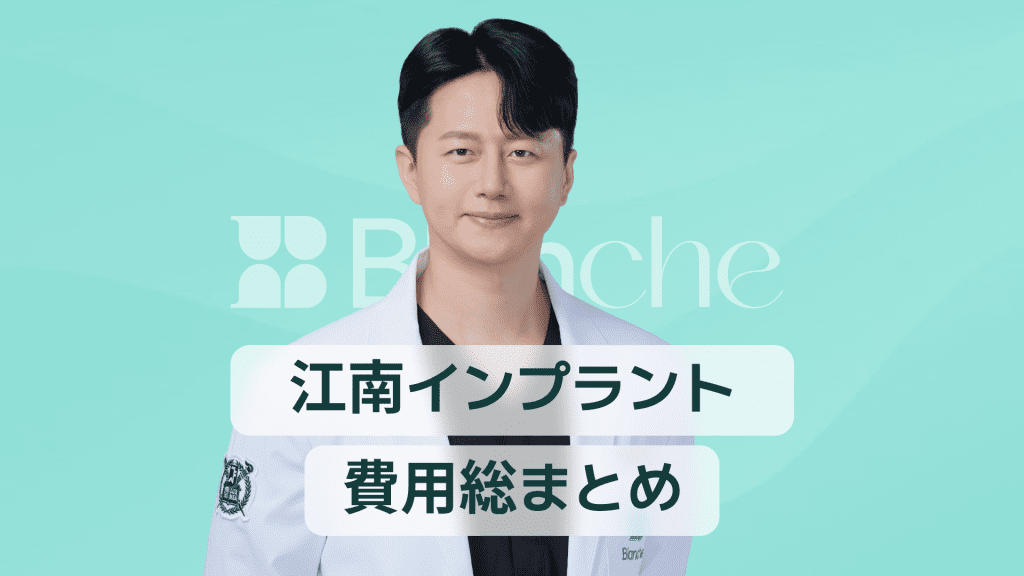 【韓国歯科】江南インプラント費用完全整理|なぜ差が出るのか?合理的な選択ガイド