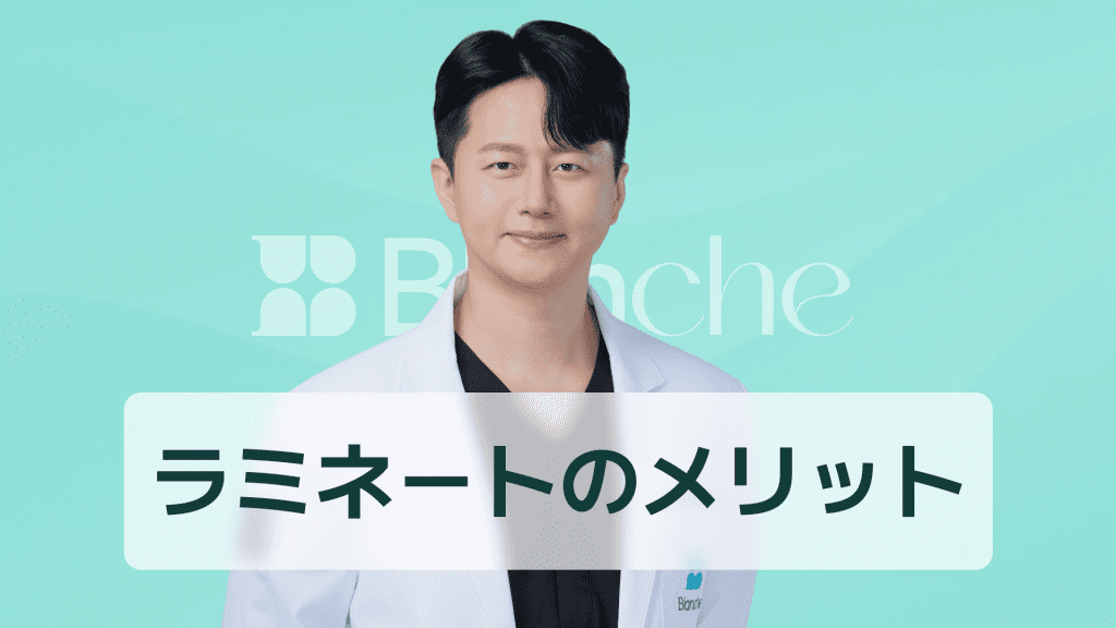 【韓国歯科】ラミネートのメリットを徹底解説:明るい笑顔から自信まで、一度に変化する理由
