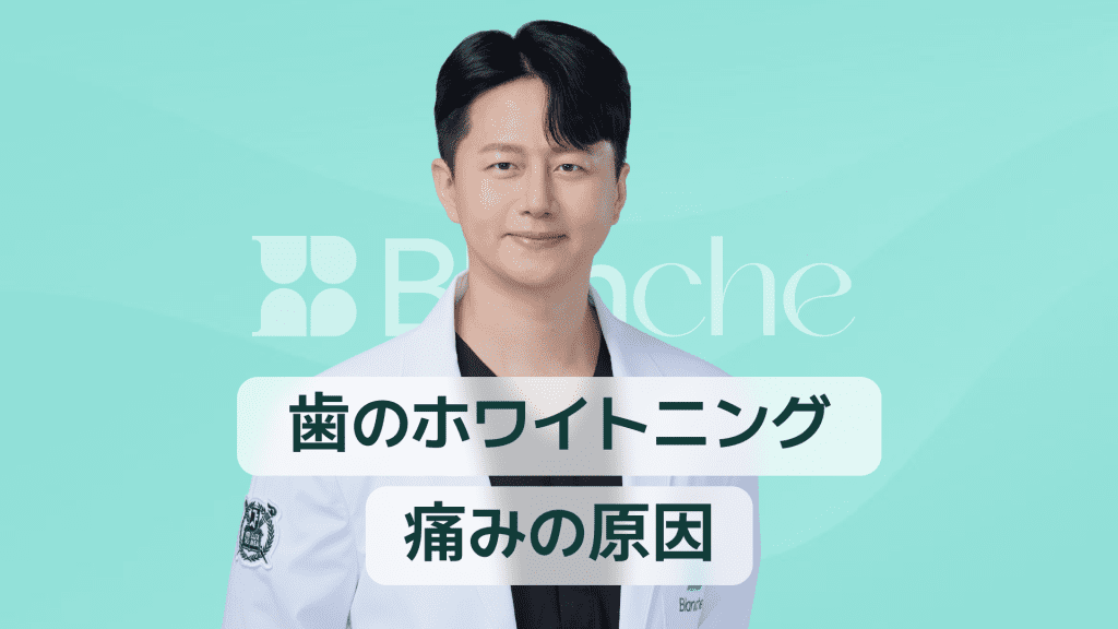 【韓国歯科】ホワイトニング 痛い原因は知覚過敏?痛みの仕組みと対処法を徹底解説