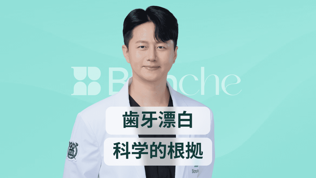 【韓国歯科】ホワイトニング効果で歯が劇的に白くなる理由と科学的根拠を徹底解説