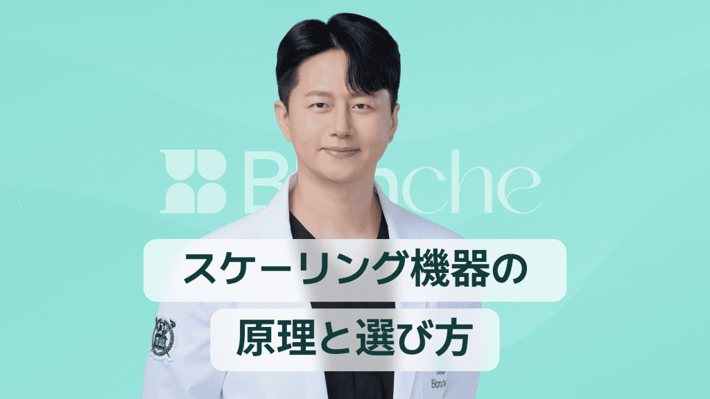 【韓国歯科】スケーリング機械の仕組みと選び方完全ガイド 超音波スケーラーとの違いと最新モデル比較
