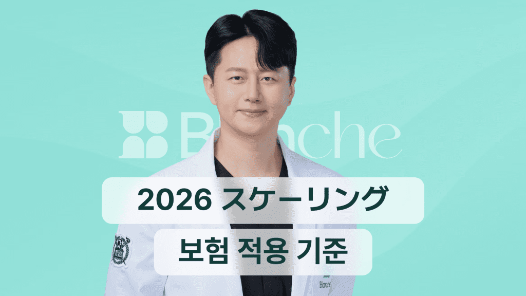 【韓国歯科】2026年のスケーリング保険適用基準と費用を抑える方法まとめ