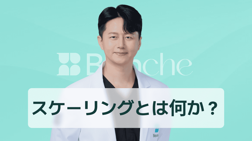 【韓国歯科】スケーリングとは何か 多分野で使われる意味と歯科からITまでわかる完全ガイド
