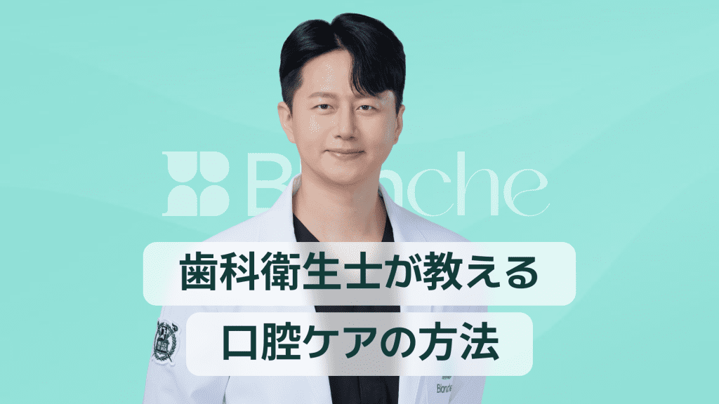 【韓国歯科】スケーリング 歯科衛生士が教える歯石除去の真実と予防歯科で差がつく口腔ケア術