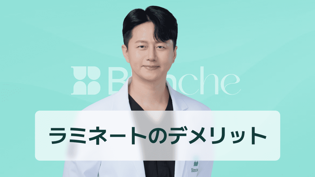 【韓国歯科】ラミネートのデメリット：施術後に後悔しないために必ず知っておくべき真実