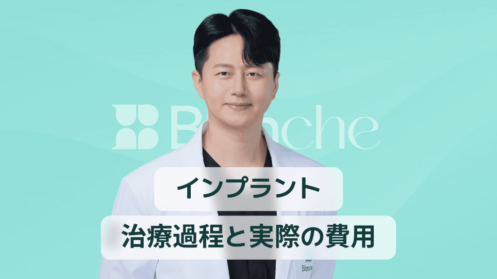 【韓国歯科】インプラント一本だけで笑顔を取り戻す方法 専門医が教える治療の流れと費用のリアル
