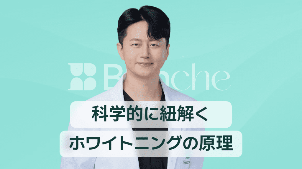 【韓国歯科】歯のホワイトニングで輝く笑顔に 科学でわかる白くなる仕組みと正しい選び方
